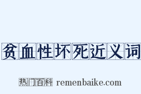 贫血性坏死近义词是什么意思的图片